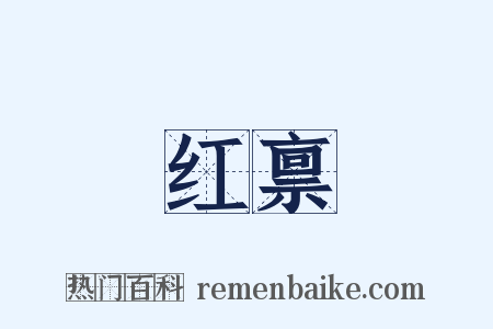 红禀是什么意思的图片